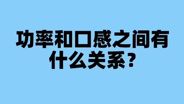功率和口感之间有什么关系？