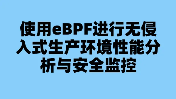 使用eBPF进行无侵入式生产环境性能分析与安全监控