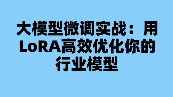 大模型微调实战:用LoRA高效优化你的行业模型