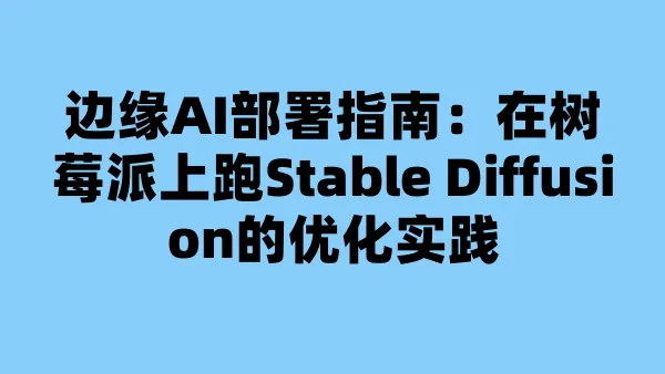 边缘AI部署指南:在树莓派上跑Stable Diffusion的优化实践