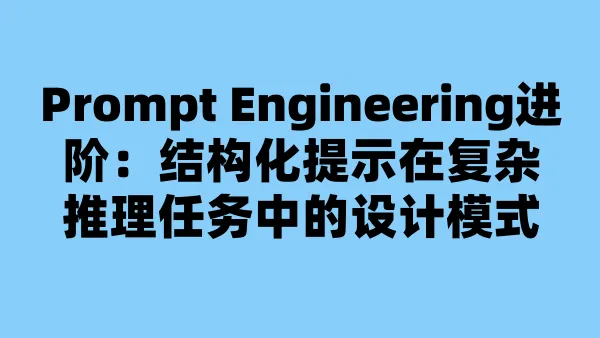 Prompt Engineering进阶:结构化提示在复杂推理任务中的设计模式