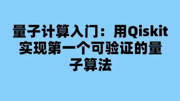 量子计算入门：用Qiskit实现第一个可验证的量子算法
