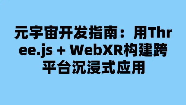 元宇宙开发指南：用Three.js + WebXR构建跨平台沉浸式应用