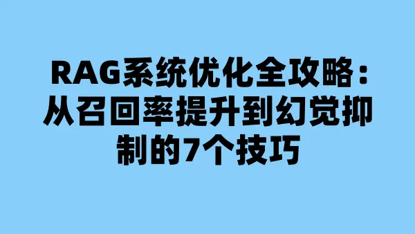 RAG系统优化全攻略：从召回率提升到幻觉抑制的7个技巧