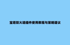 宝塔防火墙插件使用教程与策略建议