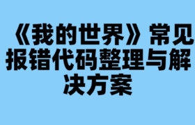 《我的世界》常见报错代码整理与解决方案