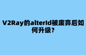 V2Ray的alterId被废弃后如何升级？