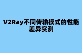 V2Ray不同传输模式的性能差异实测