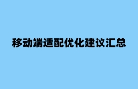 移动端适配优化建议汇总