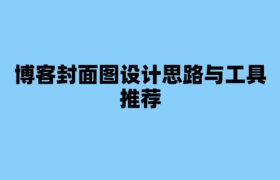 博客封面图设计思路与工具推荐