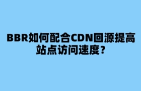 BBR如何配合CDN回源提高站点访问速度？