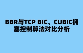 BBR与TCP BIC、CUBIC拥塞控制算法对比分析