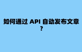 如何通过 API 自动发布文章？