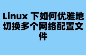 Linux 下如何优雅地切换多个网络配置文件