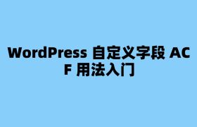 WordPress 自定义字段 ACF 用法入门