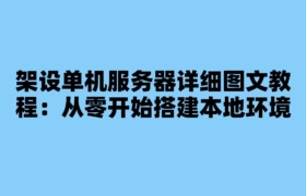 架设单机服务器详细图文教程：从零开始搭建本地环境