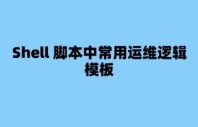 Shell 脚本中常用运维逻辑模板