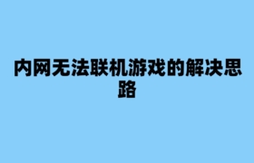 内网无法联机游戏的解决思路