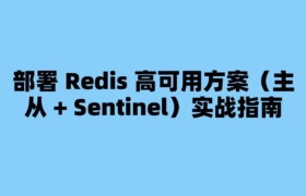 部署 Redis 高可用方案（主从 + Sentinel）实战指南