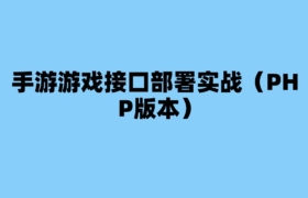 手游游戏接口部署实战（PHP版本）