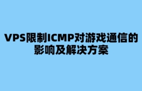 VPS限制ICMP对游戏通信的影响及解决方案