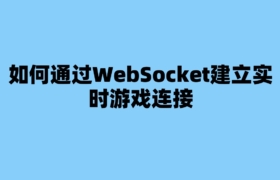 如何通过WebSocket建立实时游戏连接