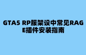 GTA5 RP服架设中常见RAGE插件安装指南