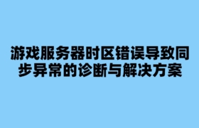 游戏服务器时区错误导致同步异常的诊断与解决方案