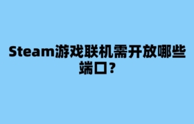 Steam游戏联机需开放哪些端口？
