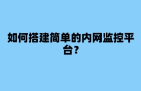 如何搭建简单的内网监控平台？