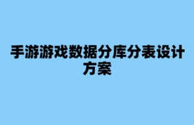 手游游戏数据分库分表设计方案
