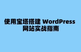 使用宝塔搭建 WordPress 网站实战指南