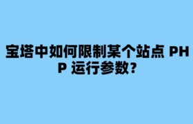 宝塔中如何限制某个站点 PHP 运行参数？
