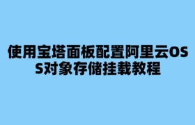 使用宝塔面板配置阿里云OSS对象存储挂载教程