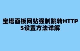 宝塔面板网站强制跳转HTTPS设置方法详解
