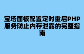 宝塔面板配置定时重启PHP服务防止内存泄露的完整指南