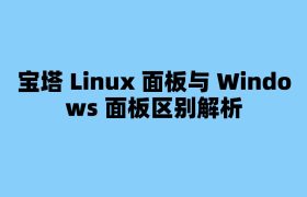 宝塔 Linux 面板与 Windows 面板区别解析