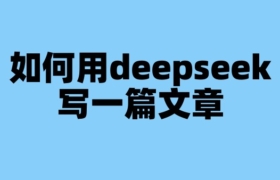 如何用deepseek写一篇文章
