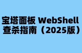 宝塔面板 WebShell 查杀指南（2025版）