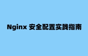 Nginx 安全配置实践指南