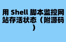 用 Shell 脚本监控网站存活状态（附源码）