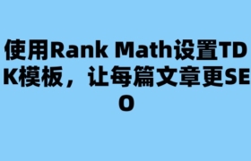 使用Rank Math设置TDK模板，让每篇文章更SEO