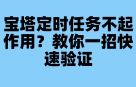 宝塔定时任务不起作用？教你一招快速验证