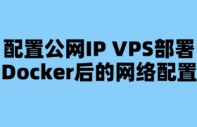 配置公网IP VPS部署Docker后的网络配置