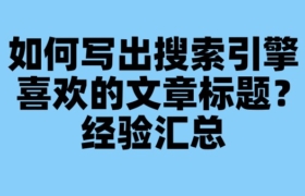 如何写出搜索引擎喜欢的文章标题？经验汇总