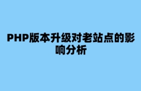 PHP版本升级对老站点的影响分析