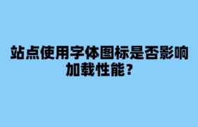 站点使用字体图标是否影响加载性能？