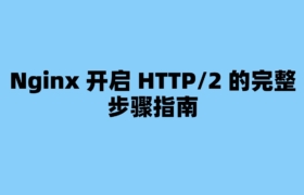 Nginx 开启 HTTP/2 的完整步骤指南