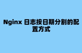 Nginx 日志按日期分割的配置方式