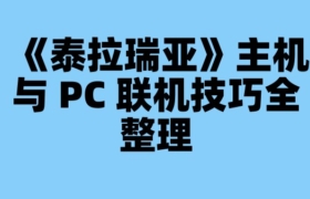《泰拉瑞亚》主机与 PC 联机技巧全整理